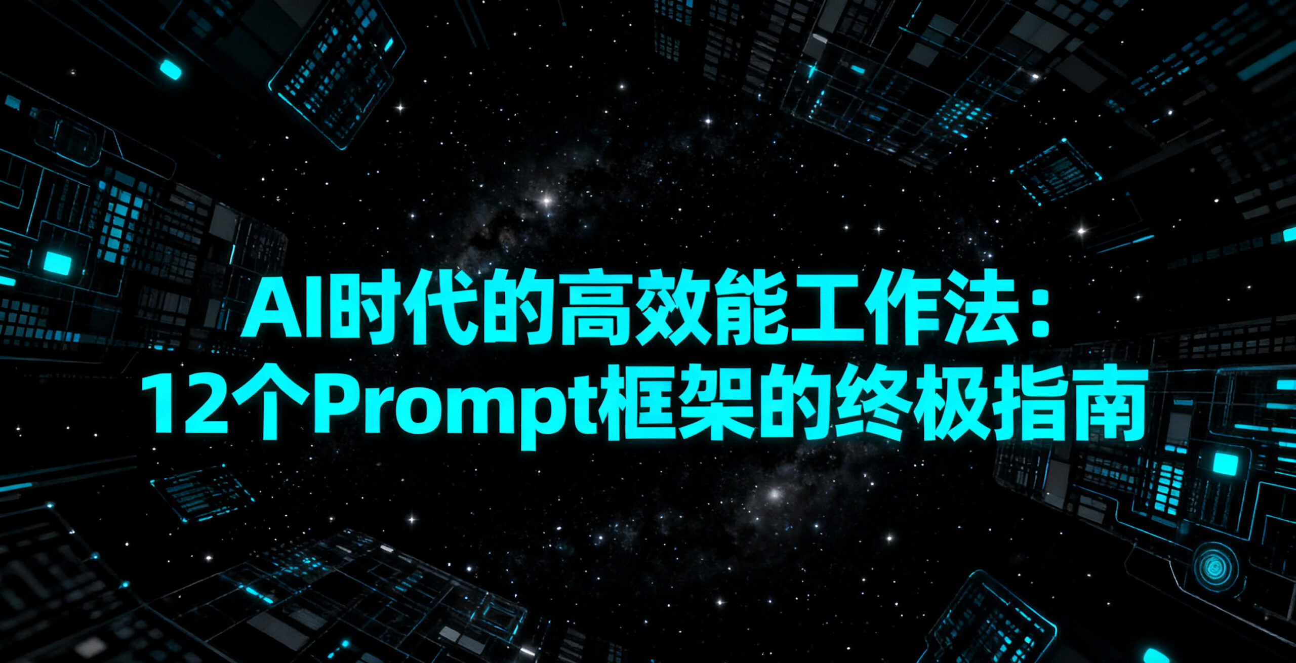 「原创」AI时代的高效能工作法：12个Prompt框架的终极指南