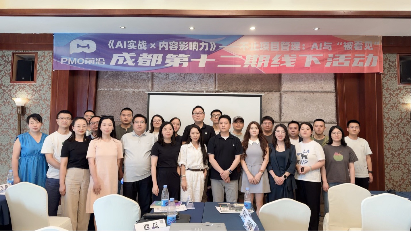 PMO前沿成都第十二期线下活动